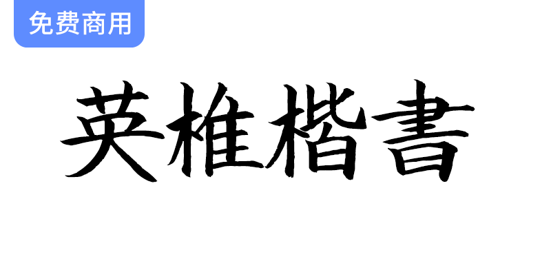 【英椎楷书】探索这款优雅的日系手写楷书字体，尽显独特艺术魅力！