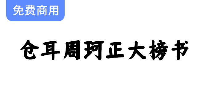 【仓耳周珂正大榜书】展现笔触均匀、字形端正的独特书法艺术字体魅力