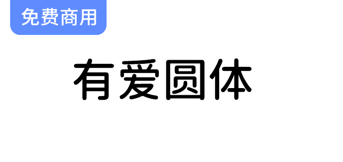 【有爱圆体】字体包：让你的文字充满温暖与个性，告别魔兽的束缚！