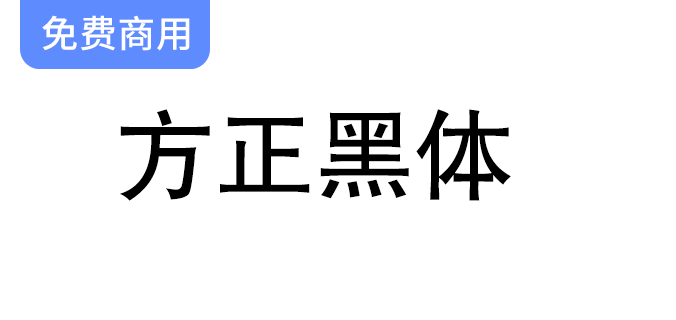 【方正黑体】经典免费字体，完美呈现正文效果的理想选择！