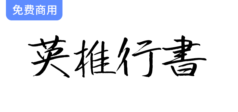 【英椎行书】探索日系手写风格的魅力：一款令人心动的优雅字体设计