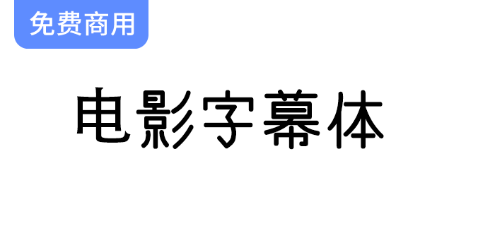 【电影字幕体】一款日系电影字幕风格的字体