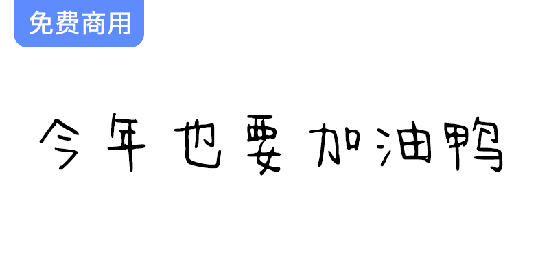 【2023年字体趋势】可爱稚嫩的设计风格，带来整体笨拙而又充满趣味的视觉体验