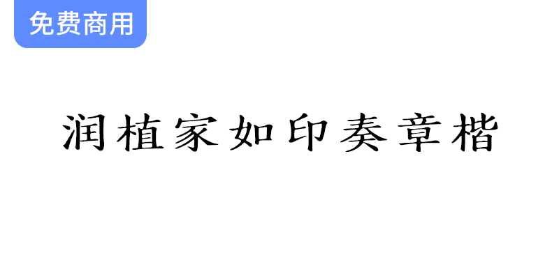 【润植家如印奏章楷】传统小楷字体之美，直排横排皆显优雅风范