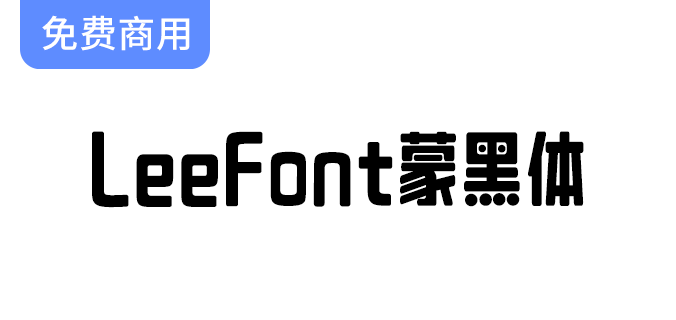 【LeeFont蒙黑体】美术标题字，字形偏长，结构饱满，活泼