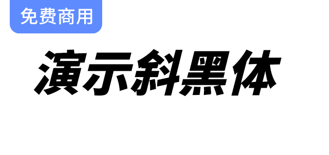 倾斜黑体：基于思源黑体改造的全新演示标题字体设计解析