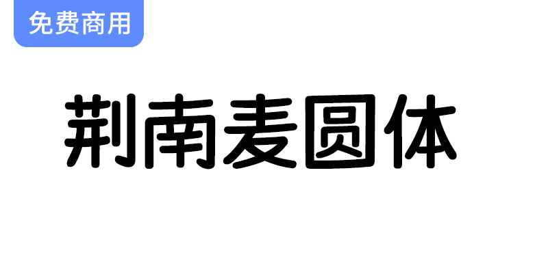 【荆南麦圆体】由韩文字体发想而来，萌系可爱手写圆体字体