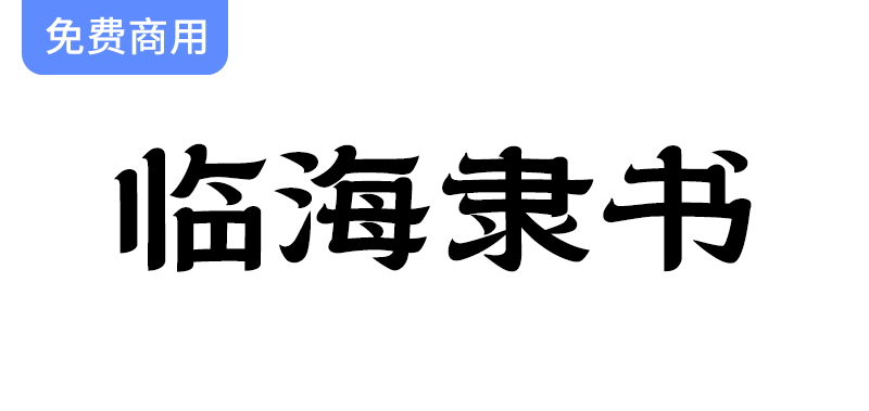 【临海隶书】探索独特风格与时代印记的专属字体之美