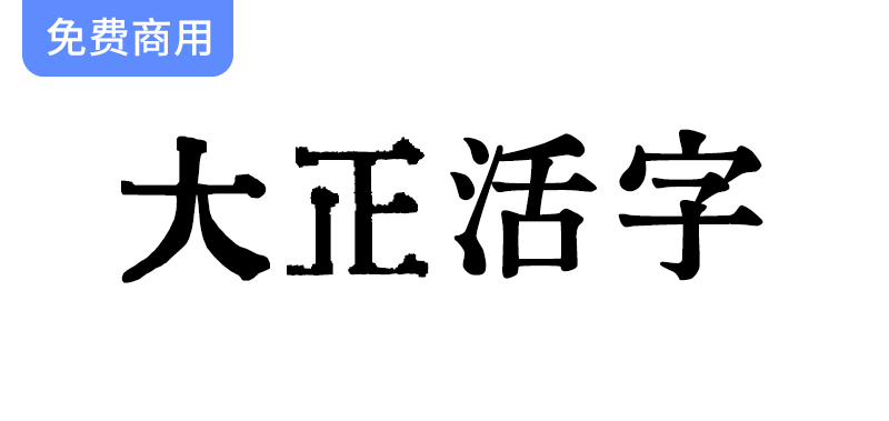 【大正活字】以梅明朝为基础，同时混合了源云明朝等字体-梵摄创意库