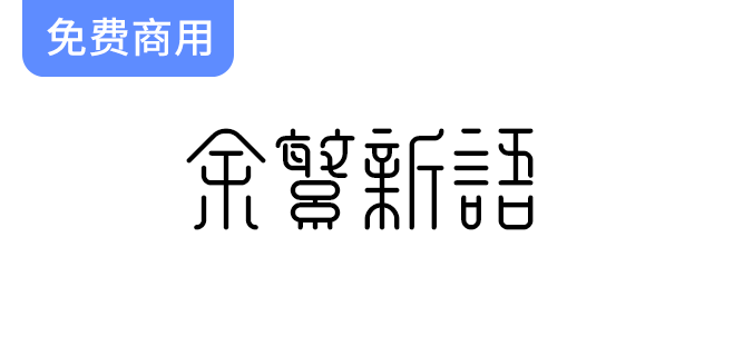 【余繁新语】探索一款优雅的古典风格免费商用繁体字体，提升你的设计魅力！-梵摄创意库