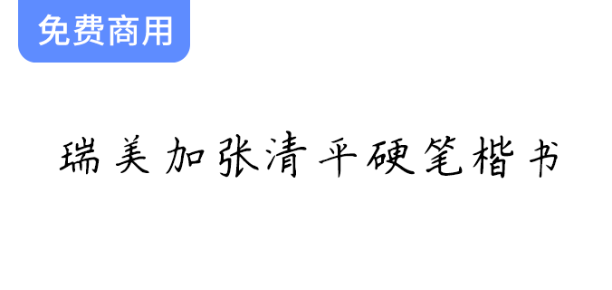 【瑞美加张清平硬笔楷书】探秘张清平先生的楷书字形逐字书写技巧与艺术魅力-梵摄创意库