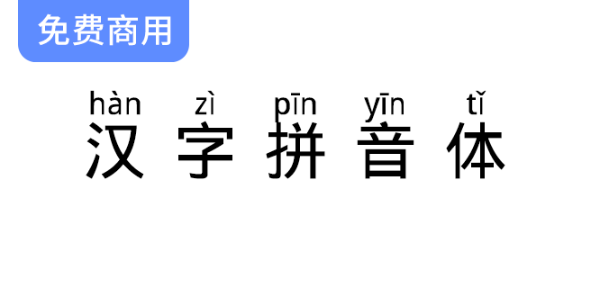 【汉字拼音体】一款文字头上自带拼音和声调的字体-梵摄创意库