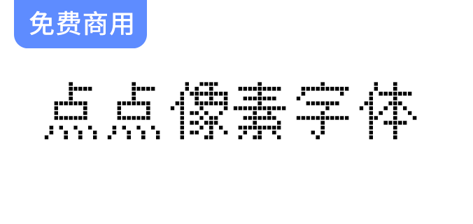 【点点像素字体】探索这款开源免费中文像素艺术字体的独特魅力与应用！-梵摄创意库