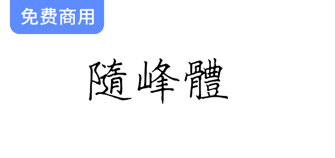 【随峰体】以啫喱笔写成的手写字体，保留手写痕迹和瑕疵-梵摄创意库