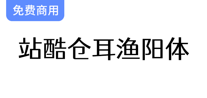 【站酷仓耳渔阳体】圆角设计，方形与圆形的完美融合，厚重感与灵动性兼具-梵摄创意库