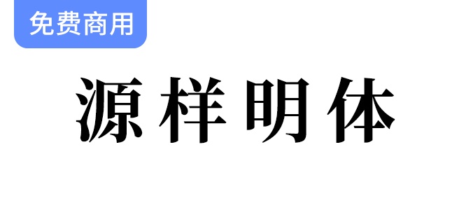 【源样明体/繁体】传统印刷风格的易用繁体字型，展现独特字体魅力-梵摄创意库