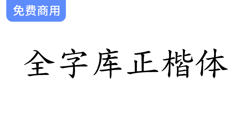 【全字库正楷体】探索早期台湾标准字元编码方案下的经典楷体字体魅力-梵摄创意库