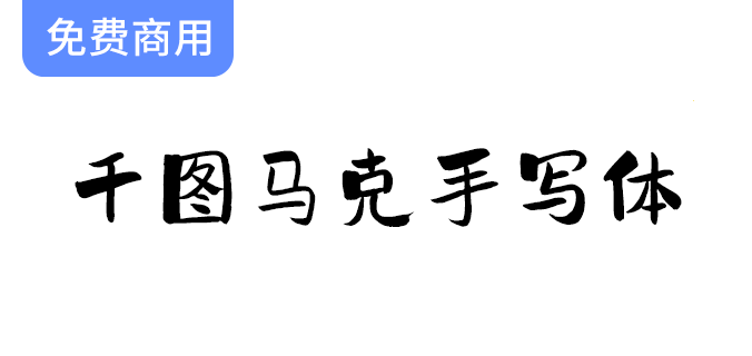 【千图马克手写体】完美结合标题与提醒功能，提升文字表现力的理想选择