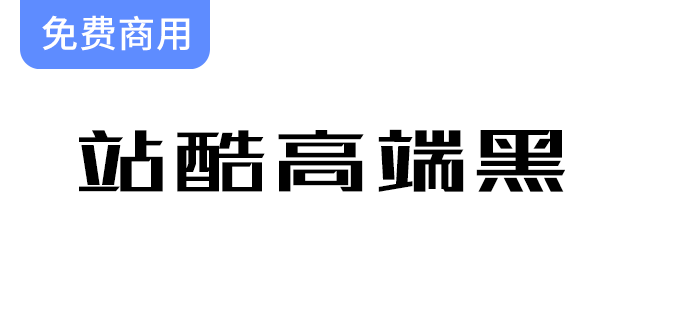 【站酷高端黑】百人联手打造首款公益字体，助力社会公益事业的创新之路