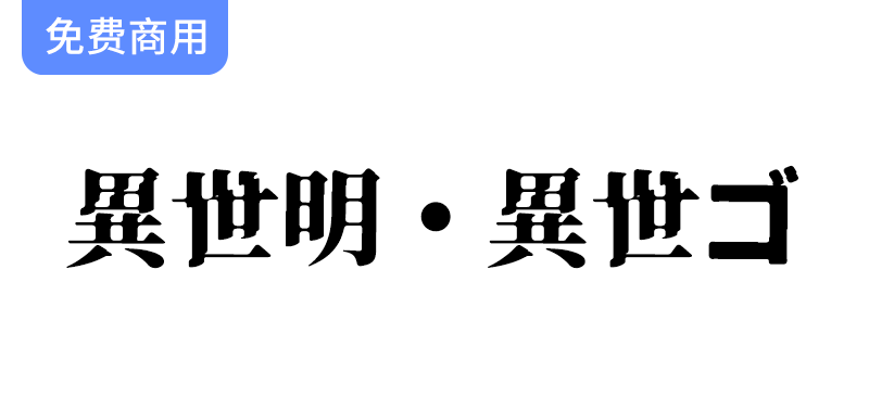 【异世明・异世ゴ】探索一种独特的日系免费字体，感受崩溃感的艺术魅力