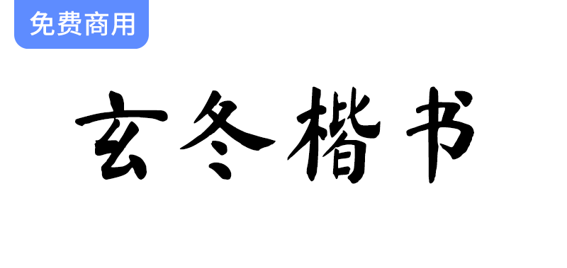 《玄冬楷书：探索开源字体《马善政毛笔楷书》的创新与拓展之旅》