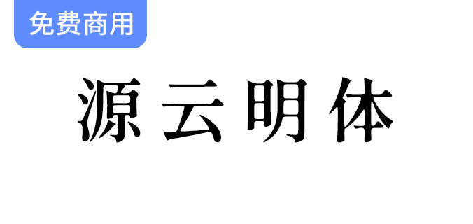 【源云明体/繁体】感性怀旧的繁体字型，唤醒你的文字情怀与美好回忆