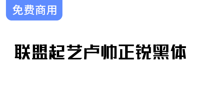 【联盟起艺卢帅正锐黑体】——探索一款独特而酷炫的标题字体设计魅力