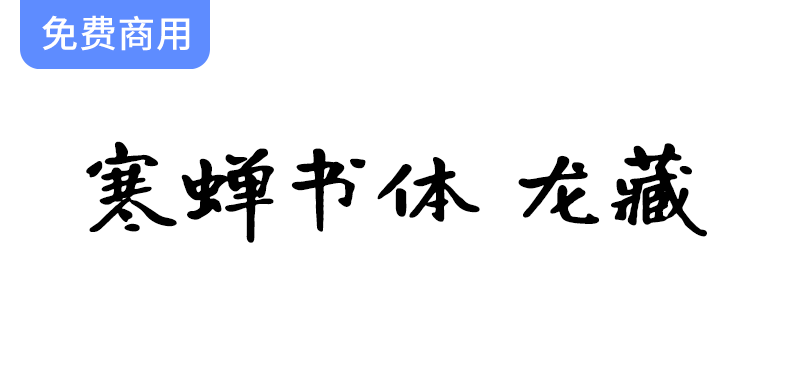 探索“有字库龙藏体”：寒蝉书体的创新与拓展之旅