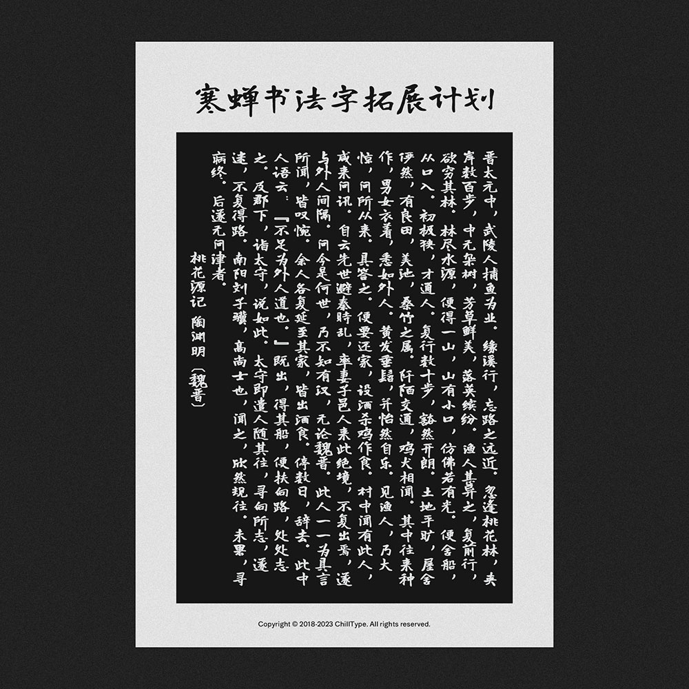 图片[1]-探索“有字库龙藏体”：寒蝉书体的创新与拓展之旅-梵摄创意库