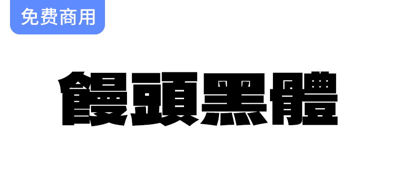 【馒头黑体】台湾繁体中文的独特魅力：基于德拉黑体的创新设计与应用