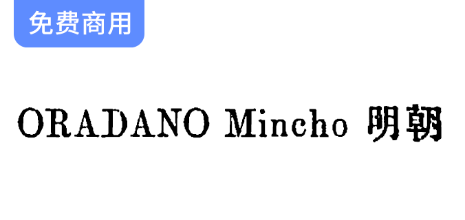 【ORADANO Mincho 明朝】日本铅字印刷风格字体，完美契合平面设计需求-梵摄创意库