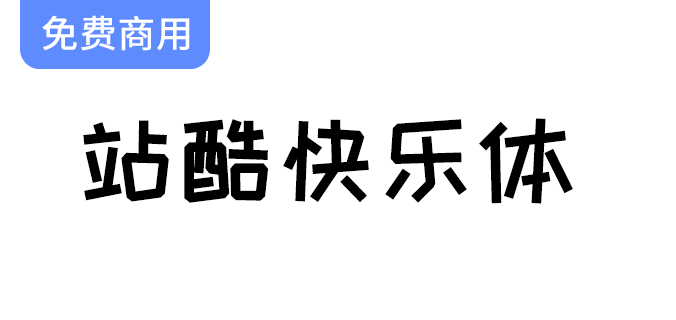 【字体设计新风潮】站酷快乐体：热门综艺的魅力与创意分享之旅-梵摄创意库