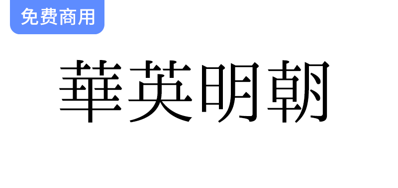 传承与创新：探索华英明朝这款独特的旧字形风格中文字体-梵摄创意库