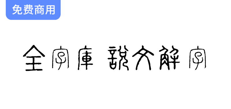 【全字库说文解字】探索古韵悠长的小篆风格字体，感受历史的独特魅力-梵摄创意库