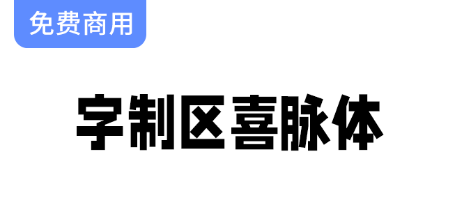 【字制区喜脉体】复古文艺风格，细长网感字体让你的设计更具个性与魅力！-梵摄创意库