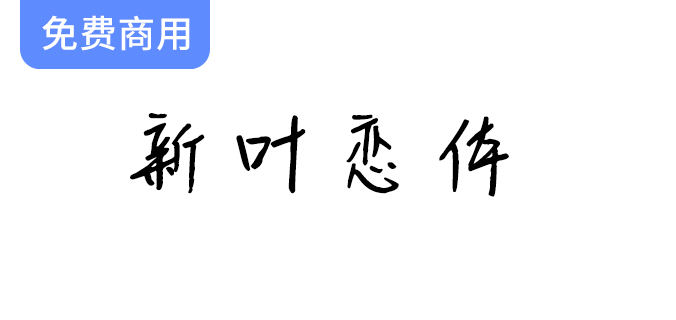 【新叶恋体】手写字体的魅力：新叶传媒带你感受浓厚的人文气息-梵摄创意库