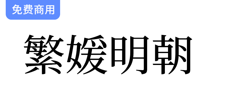 【繁媛明朝】基于源样明体开发的简转繁字体-梵摄创意库