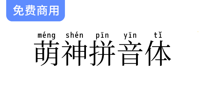 【萌神拼音体】一款用于学习中国汉字的拼音字体