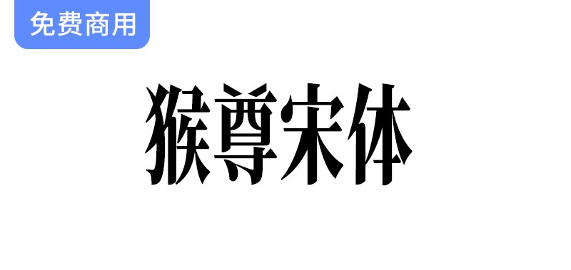 【猴尊宋体】为做抖音短视频字幕而制的免费商用字体