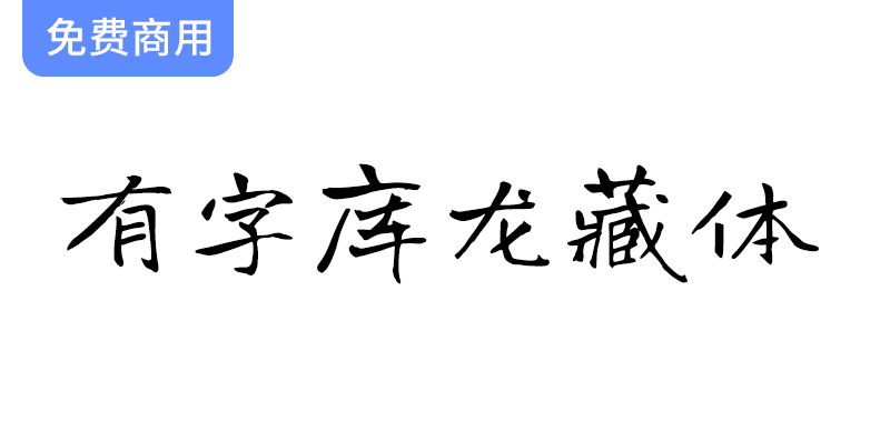 【有字库龙藏体】谷歌开源字体项目中的免费手写字体