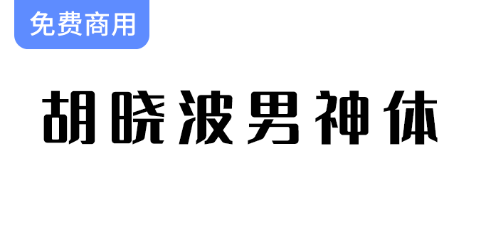 【胡晓波男神体】字体免费下载，支持永久免费商业用途，尽情创作与分享！