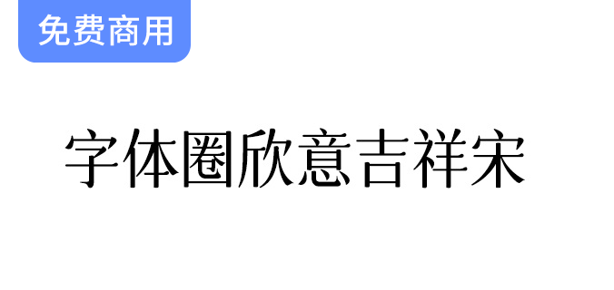 【欣意吉祥宋字体】圆润纤细的古风女性化设计，展现独特优雅气质