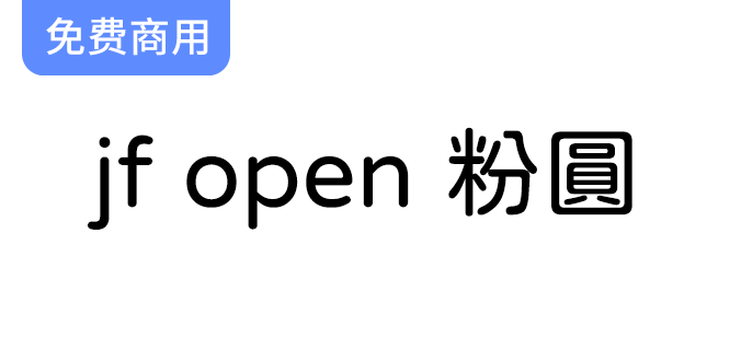 【JF Open 粉圆】为台湾用户提供高品质开源圆体字体，完美排版的理想选择