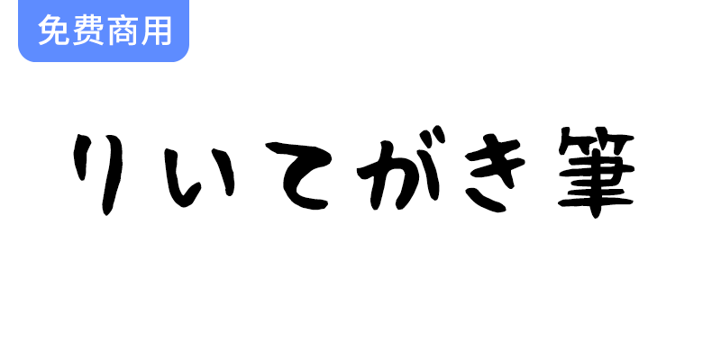 可爱有趣的日文手写字体——理衣手写体 りいてがき筆，让你的文字更具个性！