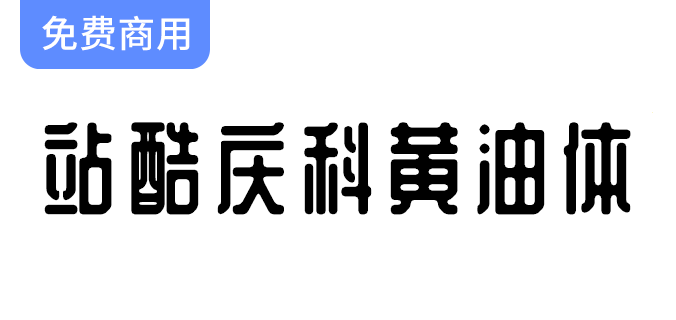 【站酷庆科黄油体】像黄油一样圆润，甜而不腻有趣味