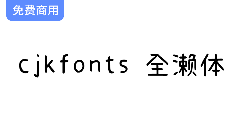 【CJKFonts 全新濑体】运用深度学习技术创新设计独特的濑户字体风格