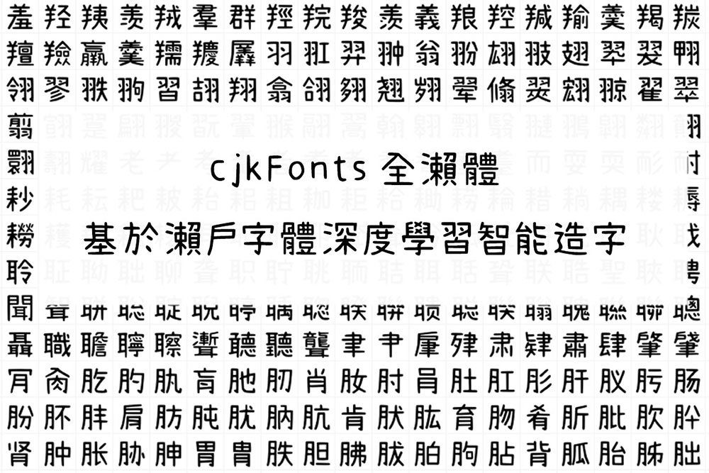 图片[1]-【CJKFonts 全新濑体】运用深度学习技术创新设计独特的濑户字体风格-梵摄创意库