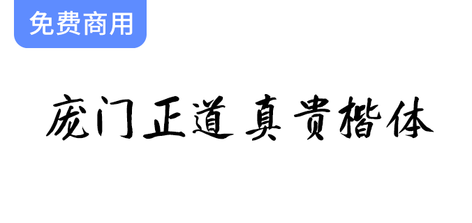 探索庞门正道真贵楷体：完美契合中国风商用设计的字体选择