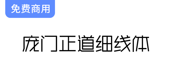 庞门正道细线体：或将成为庞门正道推出的最后一款经典字体作品-梵摄创意库