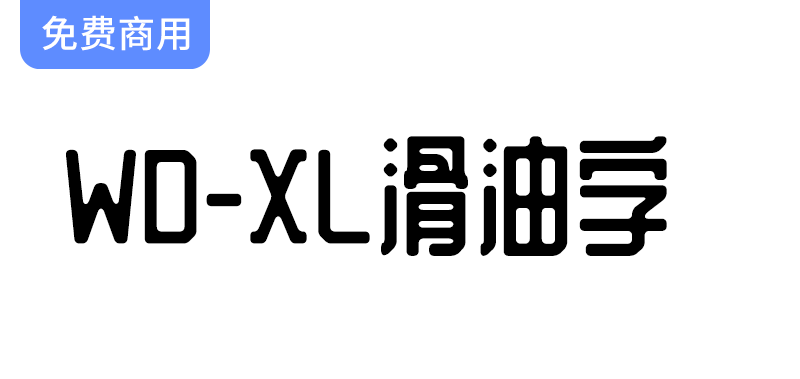 【WD-XL 滑油字】全新扩展：基于站酷庆科黄油体的字体补充与创新设计-梵摄创意库